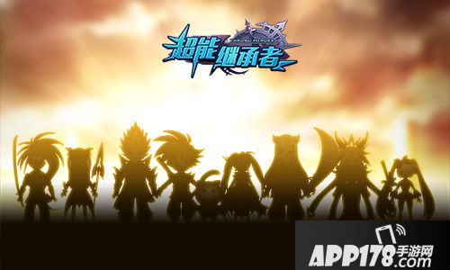 超能继承者玩法 