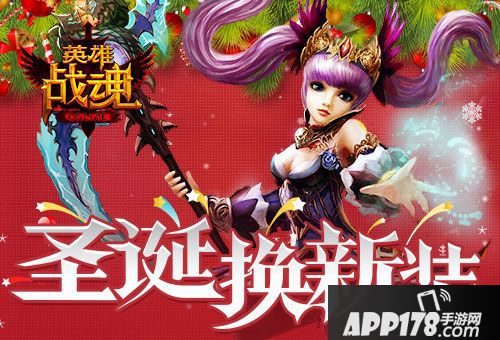 英雄战魂<a href=http://www.app178.com/huodong/ target=_blank class=infotextkey>活动</a> 