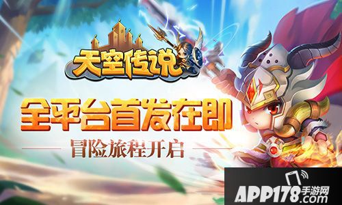 天空传说首发 
