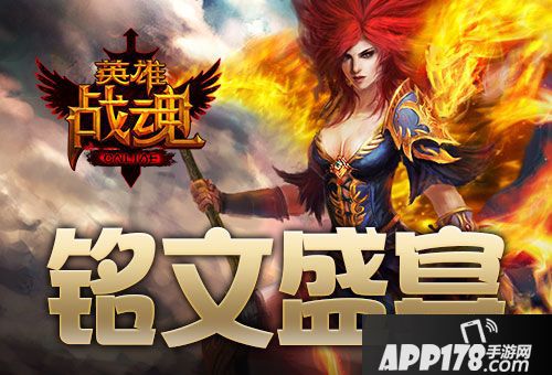 英雄战魂铭文 