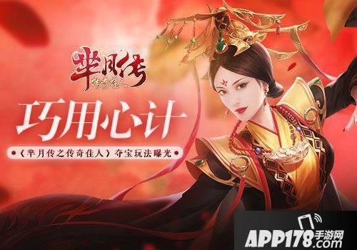 芈月传之传奇佳人夺宝玩法