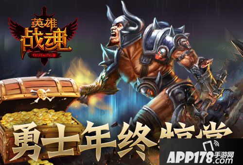 英雄战魂<a href=http://www.app178.com/huodong/ target=_blank class=infotextkey>活动</a> 