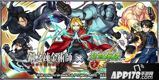 手游《怪物弹珠》x《钢之链金术师》 联动将启动