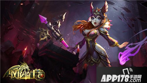 驭龙骑士团<a href=http://www.app178.com/newgame/ target=_blank class=infotextkey>新游</a> 