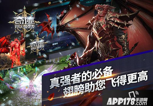 《奇迹:最强者》真强者必备 翅膀助您飞更高