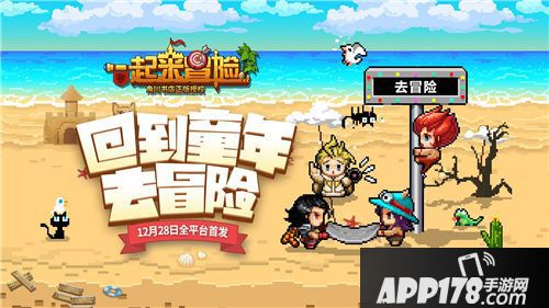 一起来冒险手游 