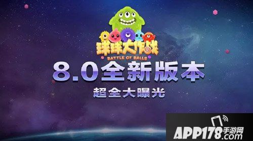 球球大作战星际大奖赛8.0新版本 可成长孢子来袭