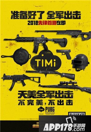 绝地求生全军出击天美研发