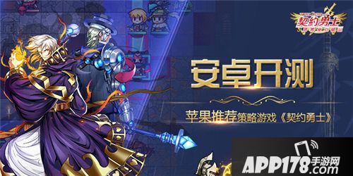 契约勇士<a href=http://www.app178.com/kaice/ target=_blank class=infotextkey>开测</a>  