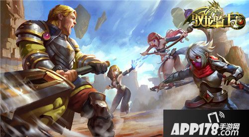 驭龙骑士团封测 