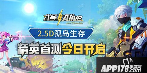 APP178一周<a href=http://www.app178.com/kaice/ target=_blank class=infotextkey>开测</a>前瞻代号alive