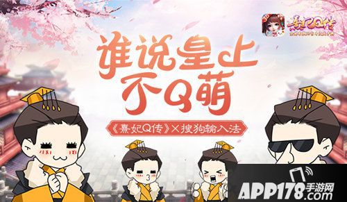 熹妃q传活动 