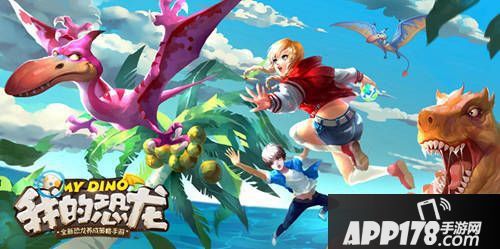 我的恐龙玩法 