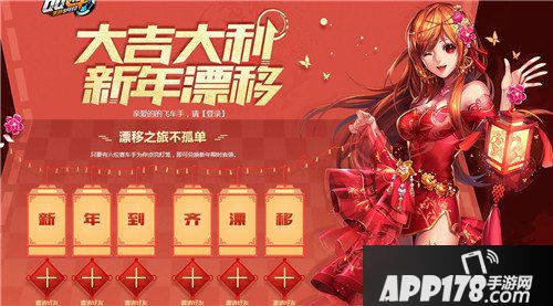 QQ飞车手游新年漂移活动开启 邀请好友领取大量点券