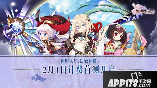 神明秩序幻域神姬测试  