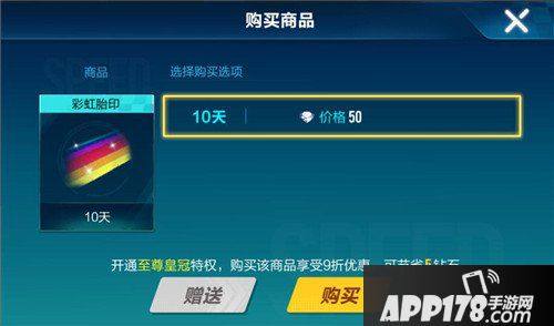 QQ飞车手游彩虹胎印多少钱 QQ飞车手游彩虹胎印价格