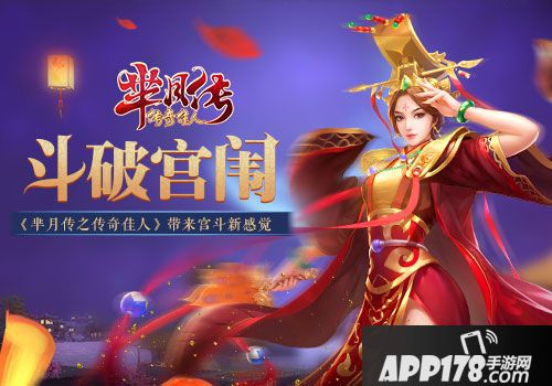 芈月传之传奇佳人手游 