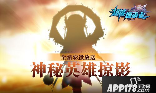 超能继承者彩蛋 