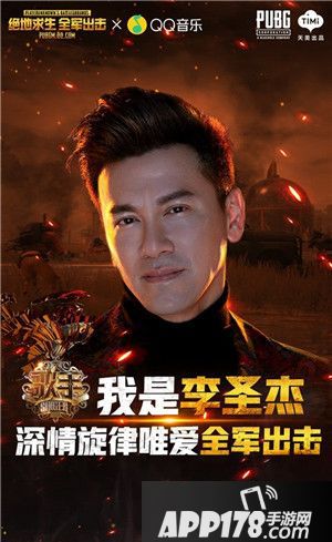 绝地求生全军出击歌手