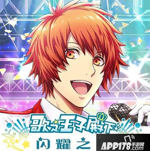 《歌之王子殿下：闪耀之星》24日公测仙肉抱回家