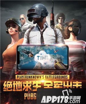 绝地求生全军出击天美研发