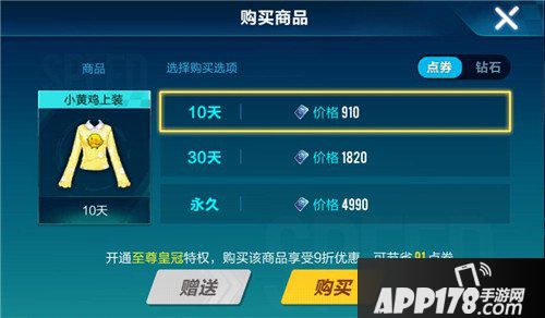 QQ飞车手游小黄鸡上装价格 QQ飞车手游小黄鸡上装多少钱