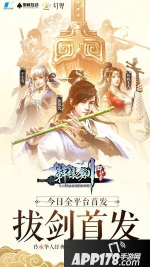 轩辕剑群侠录首发 