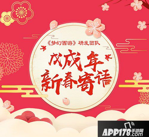 梦幻西游手游研发团队戊戌年新春寄语