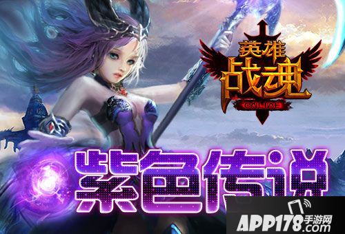 英雄战魂<a href=http://www.app178.com/huodong/ target=_blank class=infotextkey>活动</a> 