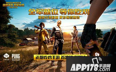 绝地求生全军出击