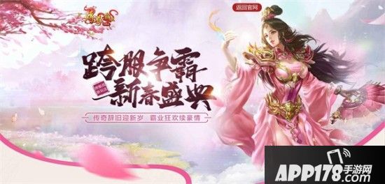 强势来袭！《传奇霸业手游》新春大版本领跑霸业之路