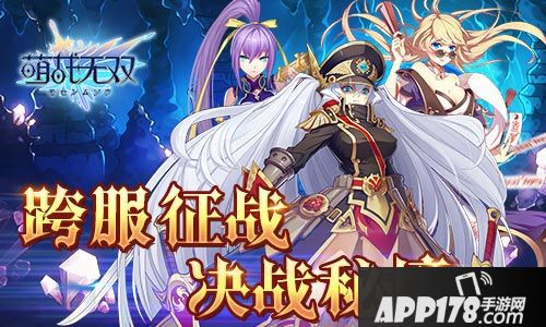 萌战无双跨服掠夺 