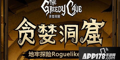 APP178一周开测贪婪洞窟
