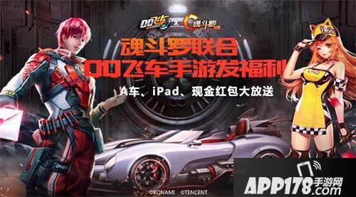《QQ飞车手游》×《魂斗罗：归来》联合皮肤闪亮登场