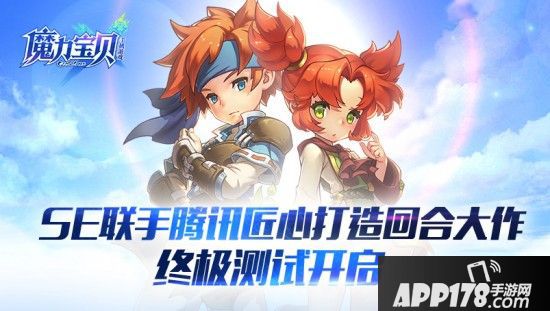 SE联手腾讯匠心打造回合大作，《魔力宝贝手机版》终极测试开启