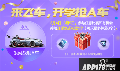 QQ飞车手游迎接开学季 新学期大礼包