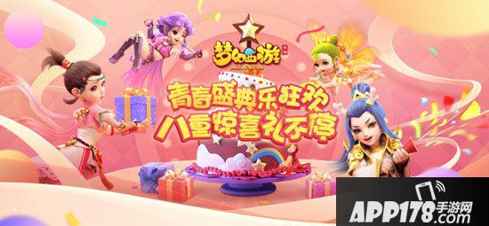助力狂欢月 梦幻西游手游青春盛典献礼