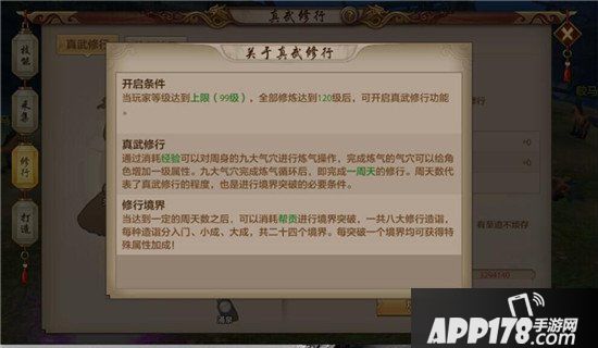 天龙八部手游真武修行系统介绍 真武修行玩法解析