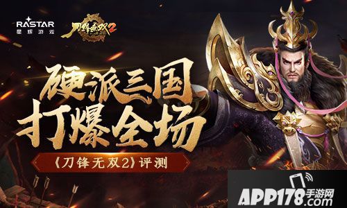 刀锋无双2评测文