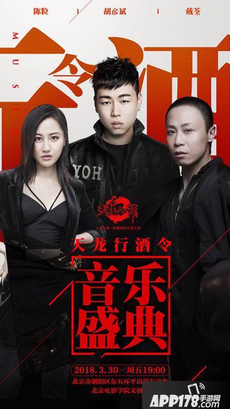 天龙八部手游天龙行酒令音乐盛典3月30日北京开幕