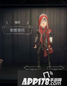 第五人格佣兵刺客披风时装图鉴