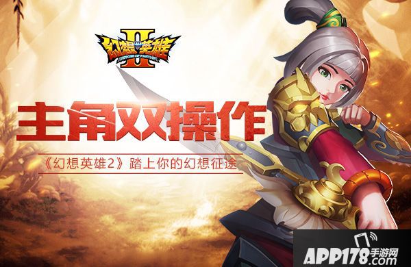 幻想英雄2简介