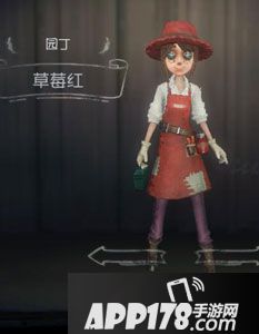 第五人格园丁草莓红时装图鉴