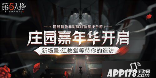 第五人格庄园嘉年华活动开启