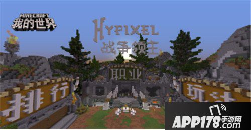 夺旗占点经典竞技 我的世界Hypixel战争领主模式上线