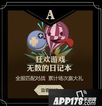 第五人格庄园派对狂欢 狂欢游戏无数的日记本