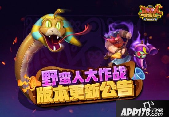 优化是不忘的初心！《野蛮人大作战》今日更新公告一览