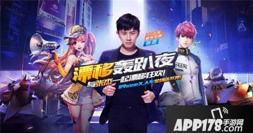 张杰携新歌亮相QQ飞车手游漂移轰趴夜 iPhoneX永久A车疯狂送