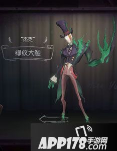 第五人格杰克绿纹大触时装图鉴
