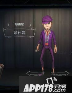 第五人格慈善家紫石英时装图鉴
